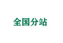 梧州全国分站