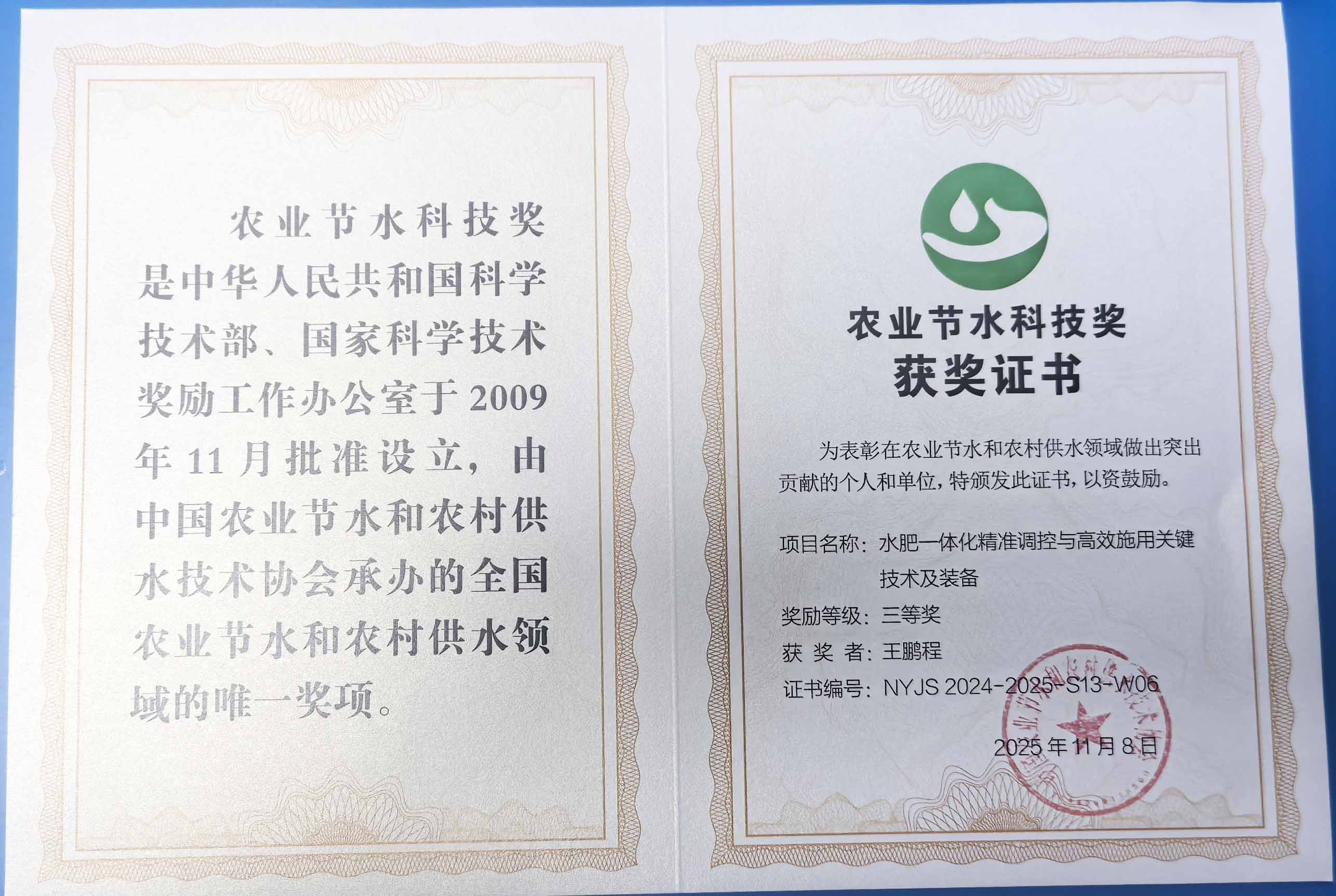 梧州程瑞达携 “水肥一体化” 项目 斩获农业节水科技权威奖项